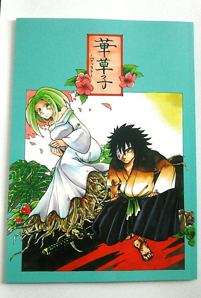 華草子-ハナソウシ-