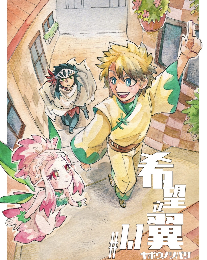 【匿名発送】希望の翼#1.1