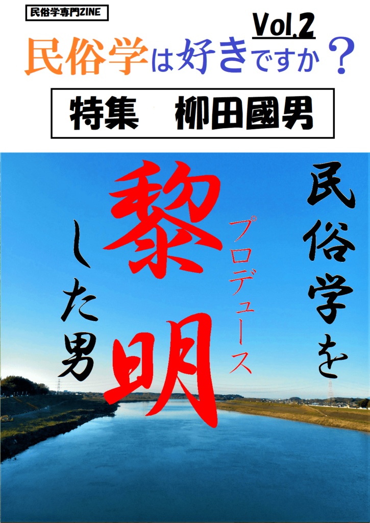 【vol.2】　民俗学専門ZINE「民俗学は好きですか？」　特集「柳田國男～民俗学を黎明した男～」