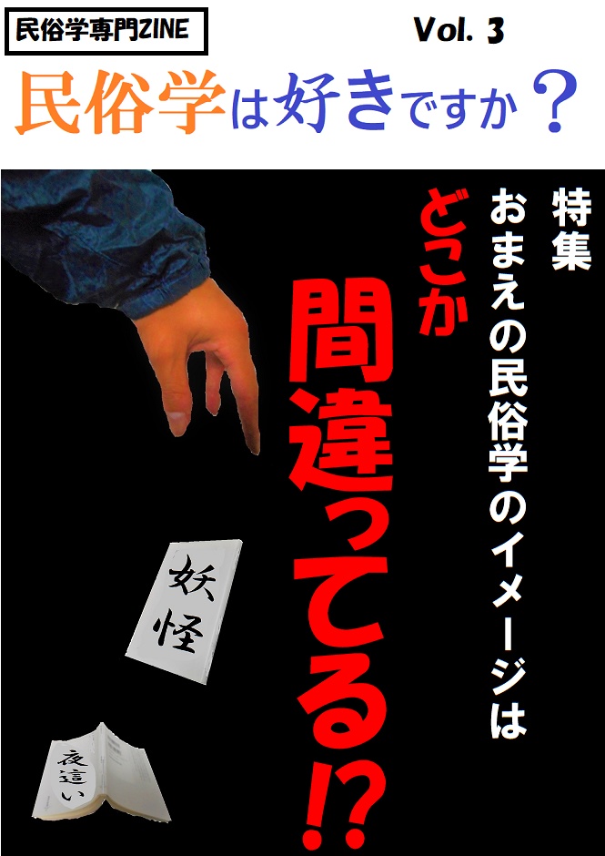 民俗学は好きですか？　vol3　特集「おまえの民俗学のイメージはどこか間違ってる!?」