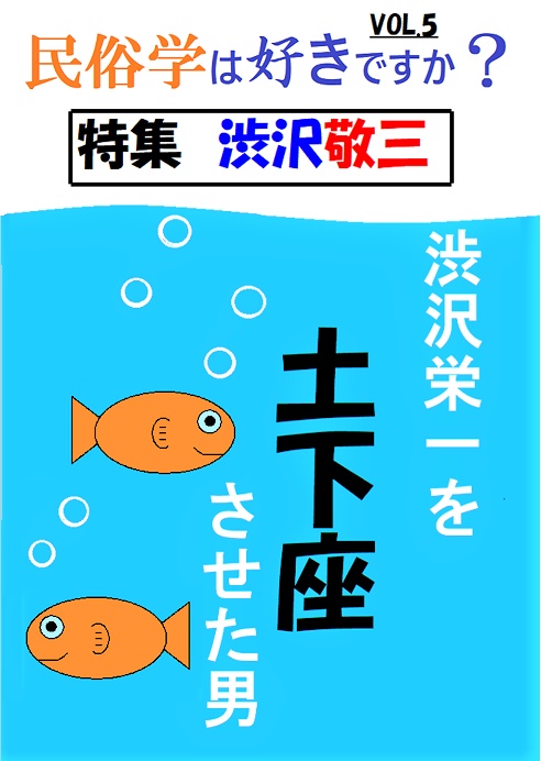 民俗学は好きですか？　vol.5「渋沢敬三　～渋沢栄一を土下座させた男～」