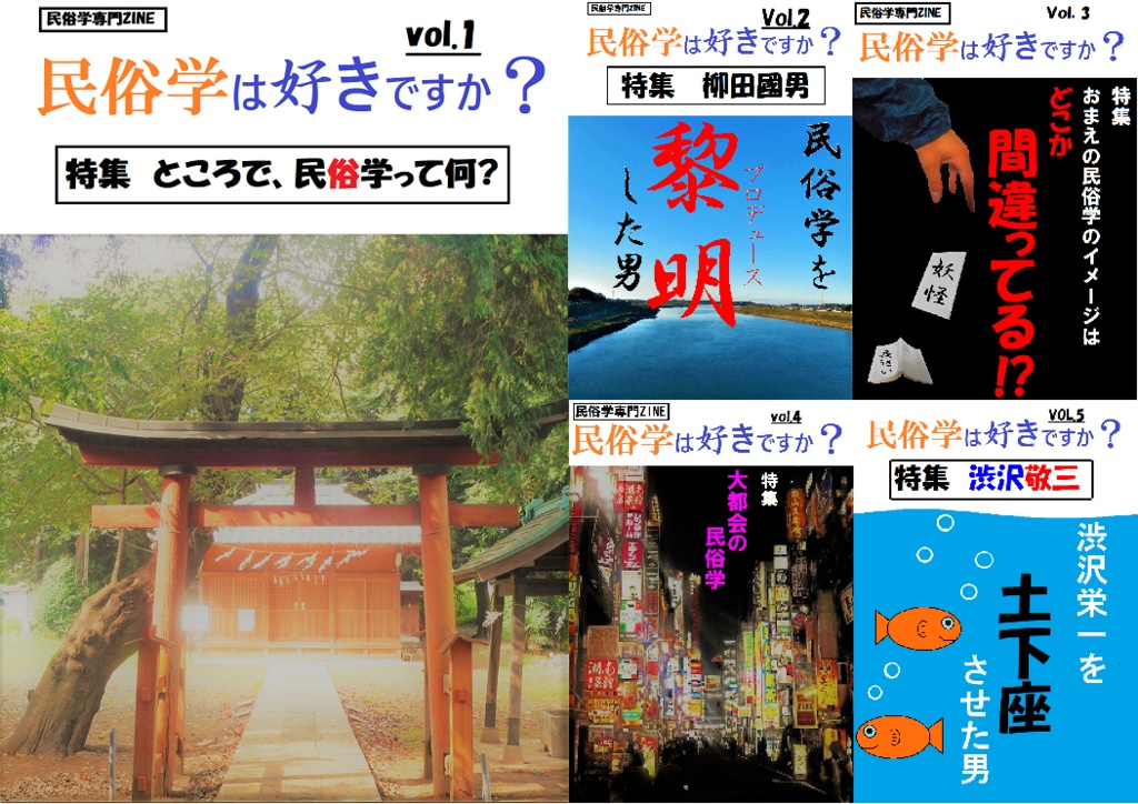 「民俗学は好きですか？」３冊ガチャパック