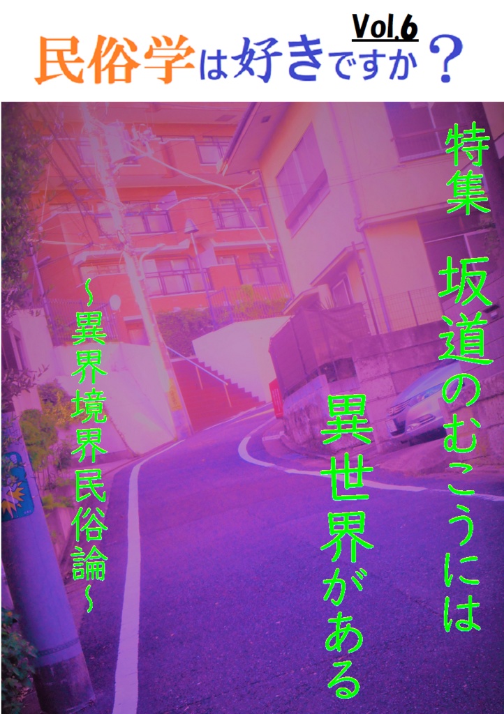 「民俗学は好きですか？」vol.6　特集「坂道のむこうには異世界がある」