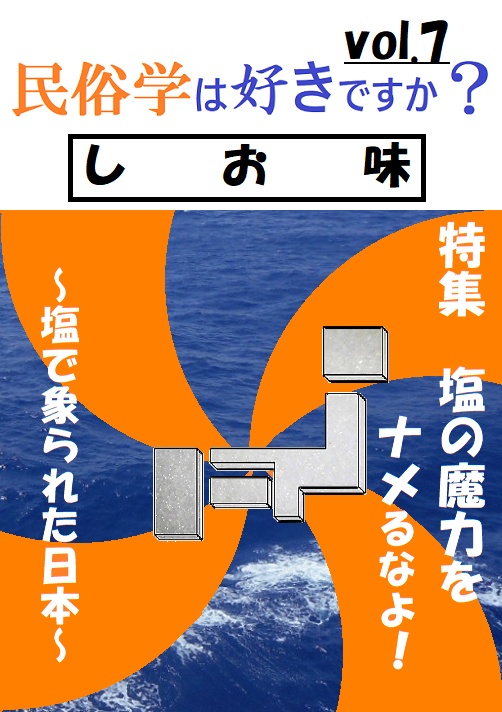 「民俗学は好きですか？」vol.7　特集「塩の魔力をナメるなよ！ ～塩で象られた日本～」