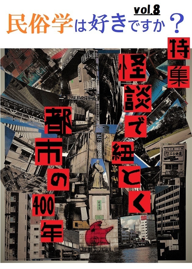 民俗学は好きですか？」vol.8 特集「怪談で紐とく、都市の400年