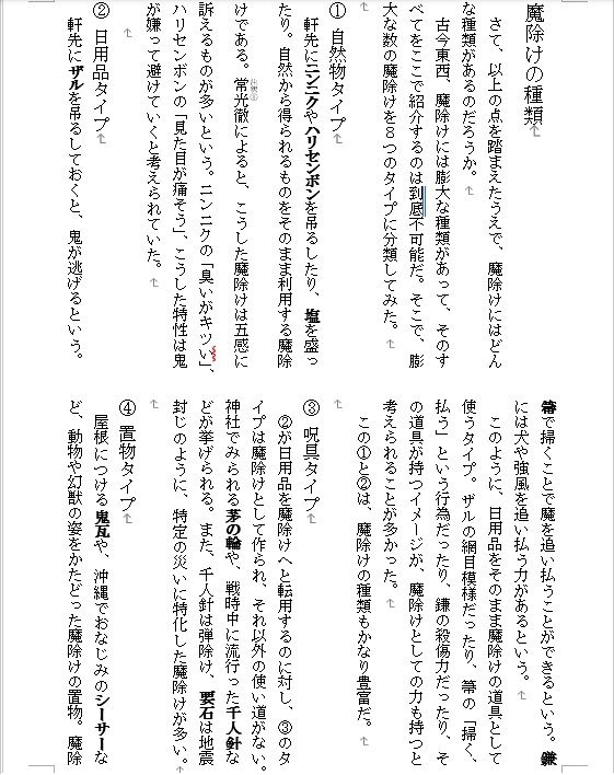 「民俗学は好きですか?」vol.9 特集「魔除け ~軒下の防御魔法~」