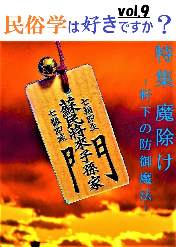 「民俗学は好きですか?」vol.9 特集「魔除け ~軒下の防御魔法~」