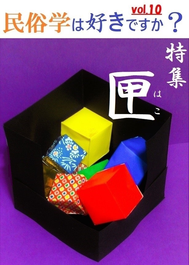 「民俗学は好きですか?」vol.10 特集「匣」