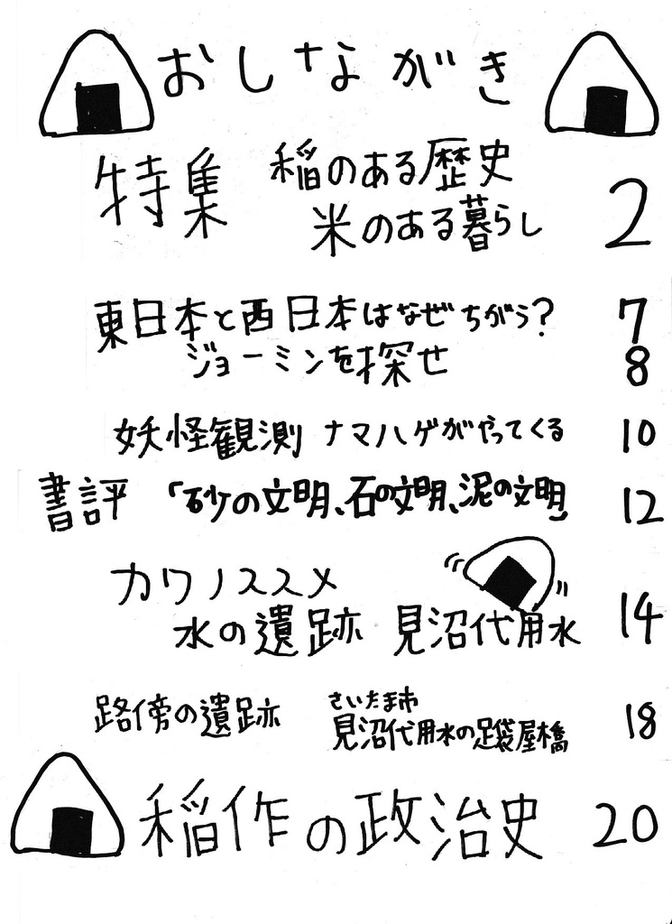 「民俗学は好きですか?」 第11号「特集 稲のある歴史、米のある暮らし」