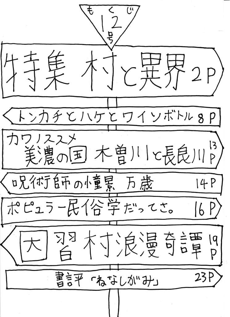 「民俗学は好きですか?」 第12号「特集 村と異界」