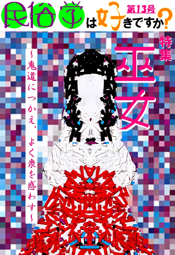 民俗学は好きですか? 第13号「特集 巫女 ~鬼道につかえ、よく衆を惑わす~」