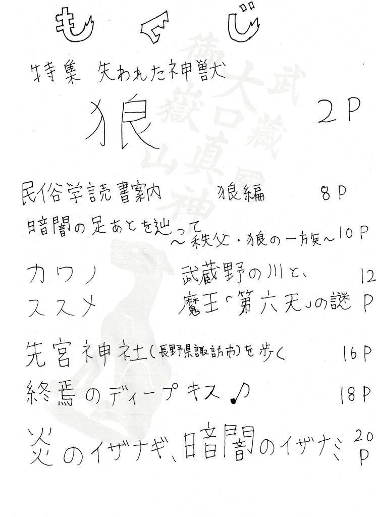民俗学は好きですか? 第14号「特集 失われた神獣『狼』」