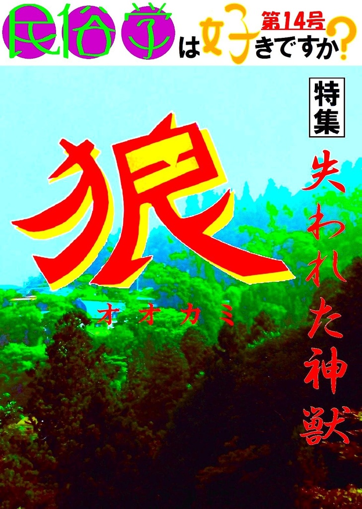 民俗学は好きですか？　第14号「特集　失われた神獣『狼』」