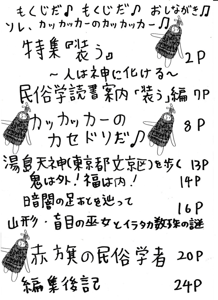 民俗学は好きですか? 第15号「特集 装う ~人は神に化ける~」