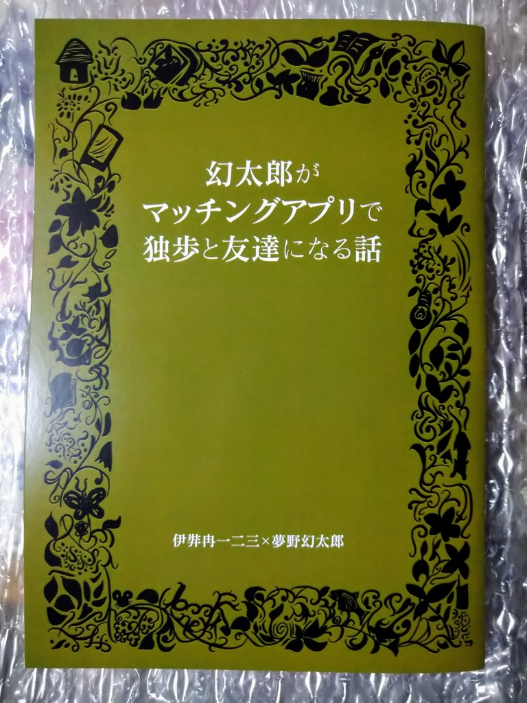 幻太郎がマッチングアプリで独歩と友達になる話
