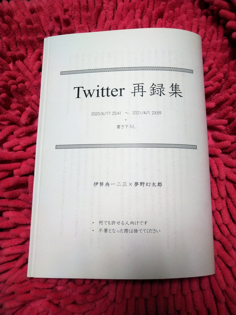 Twitter再録集