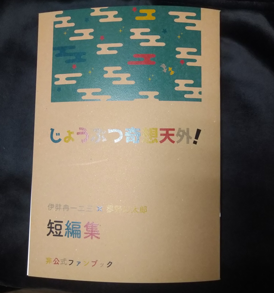 じょうぶつ奇想天外！