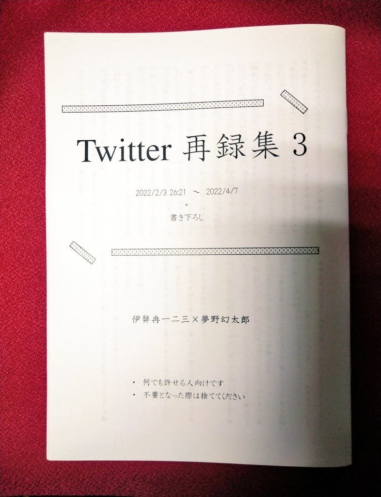 Twitter再録集3