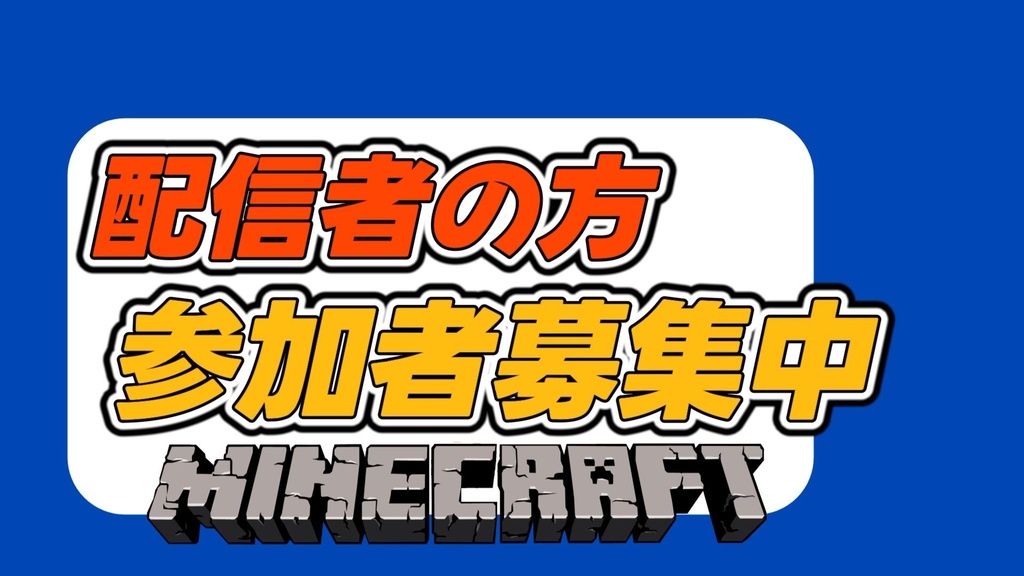 配信者の方参加募集