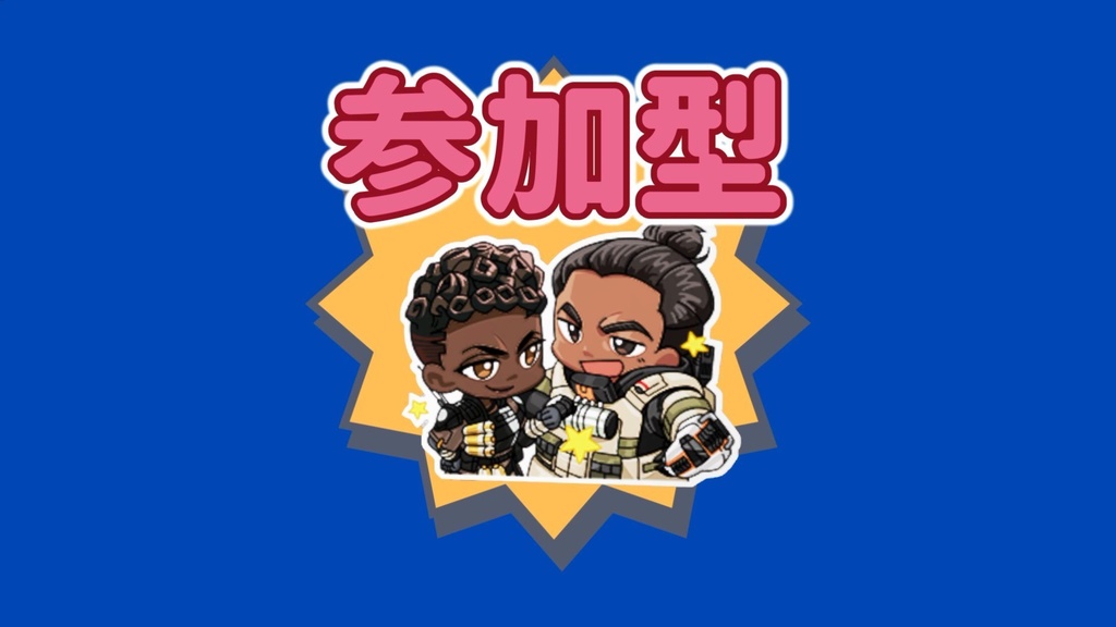 参加型スタンプ