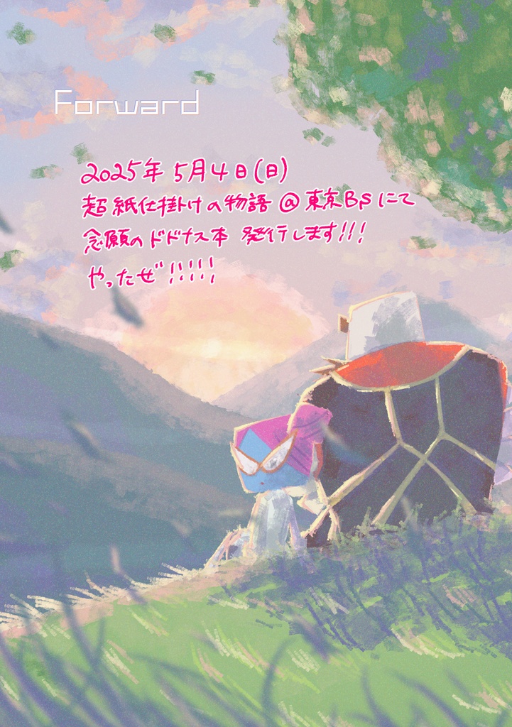 【ドドンタス×ナスタシア】Forward