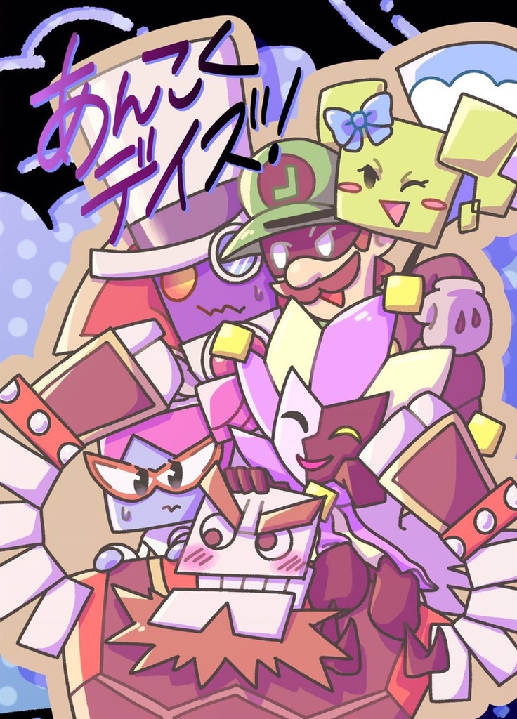 あんこくデイズ！