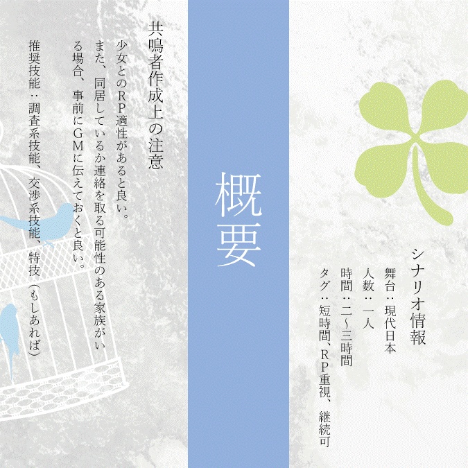 私と小鳥と少女(きみ)と【エモクロアTRPG】