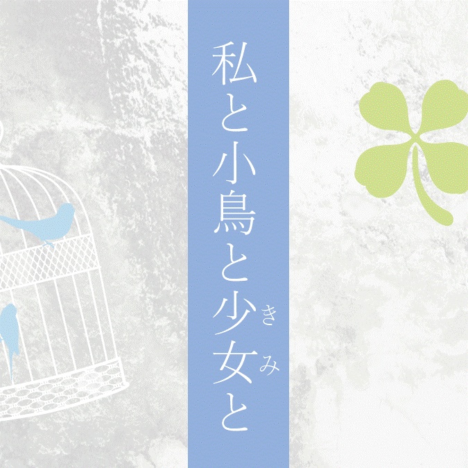 私と小鳥と少女（きみ）と【エモクロアTRPG】