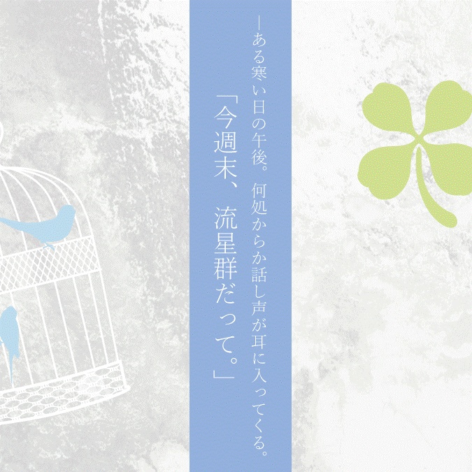 私と小鳥と少女(きみ)と【エモクロアTRPG】