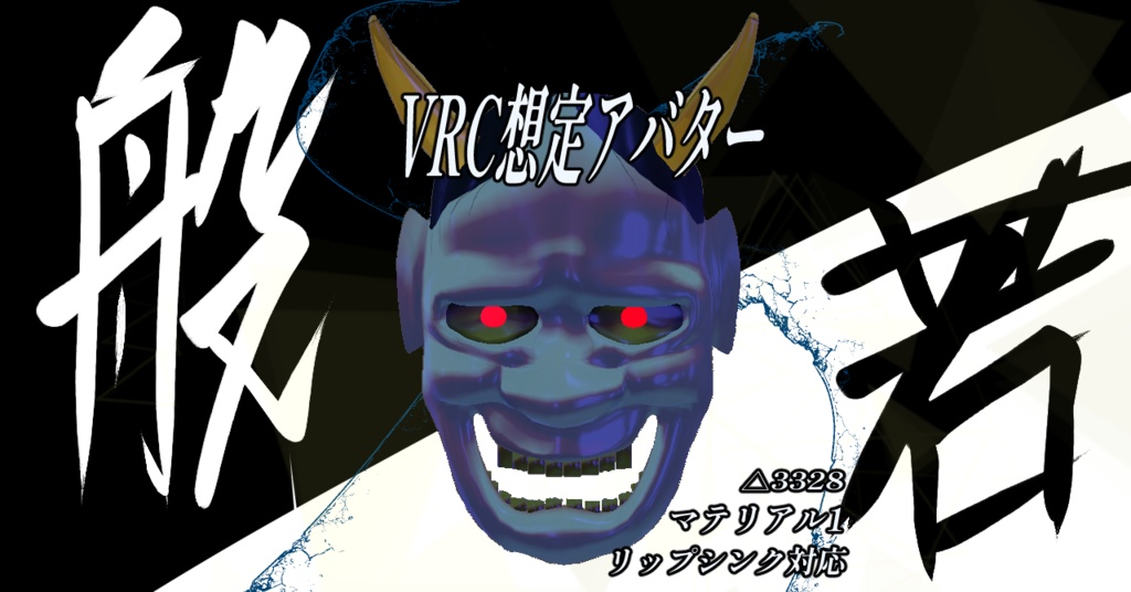 [無料]Vrchat想定アバター般若[３Dモデル]