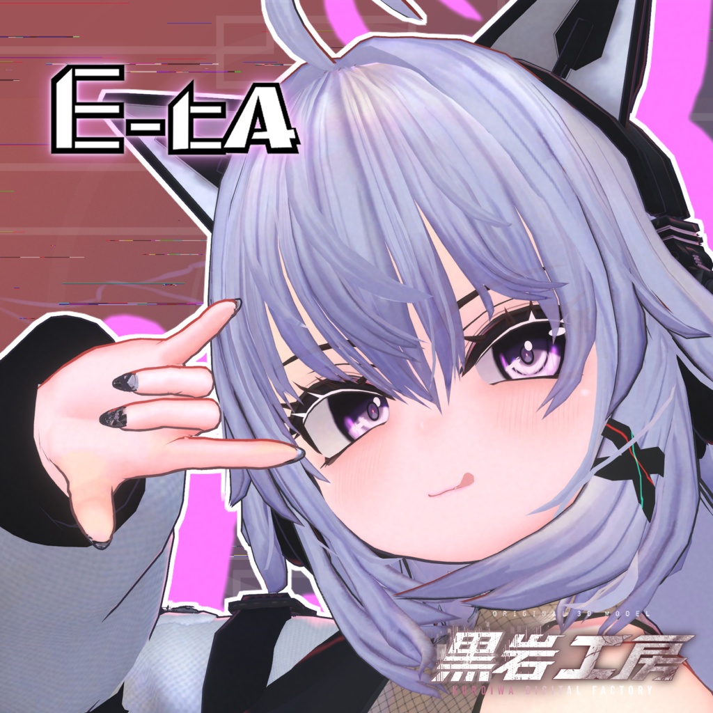 [3.0アップデート記念セール中] オリジナル３Dモデル E-tA-イータ-