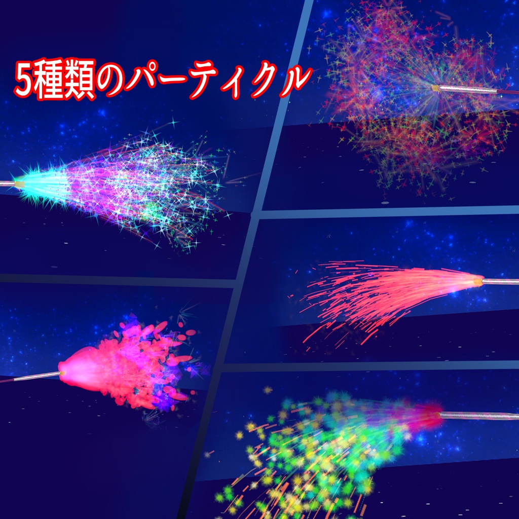 VRChat想定アバターギミック 手持ち花火