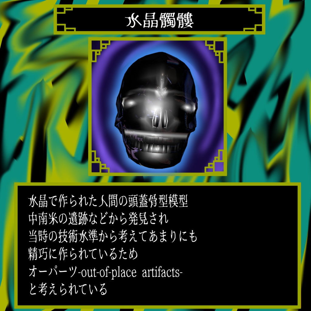 無料!!超古代3Dモデル ジ・オーパーツ