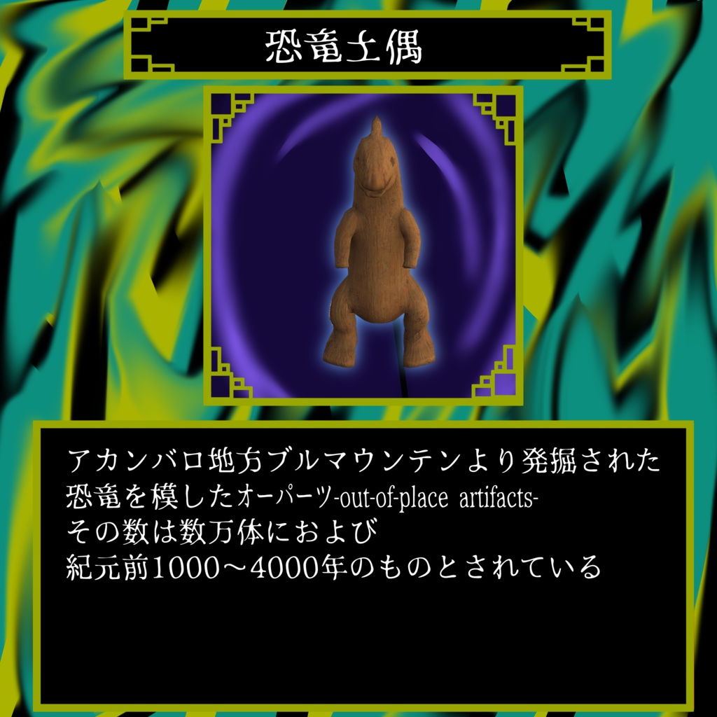 無料!!超古代3Dモデル ジ・オーパーツ