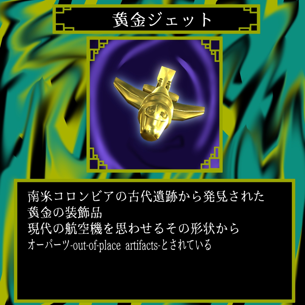 無料!!超古代3Dモデル ジ・オーパーツ