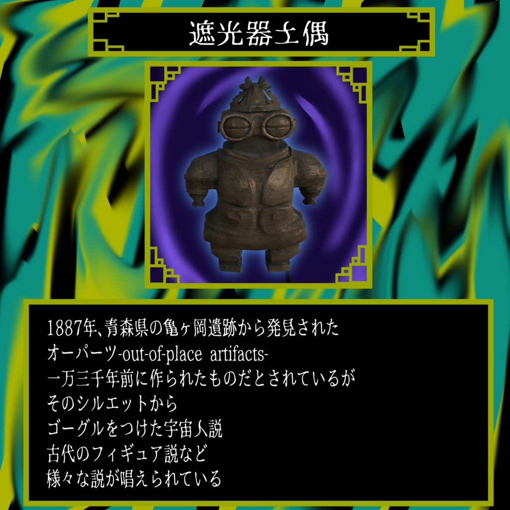 無料!!超古代3Dモデル ジ・オーパーツ