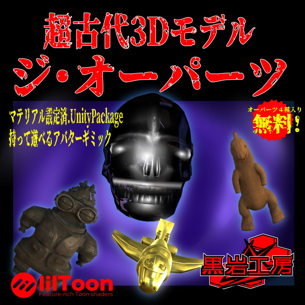 無料!!超古代3Dモデル ジ・オーパーツ