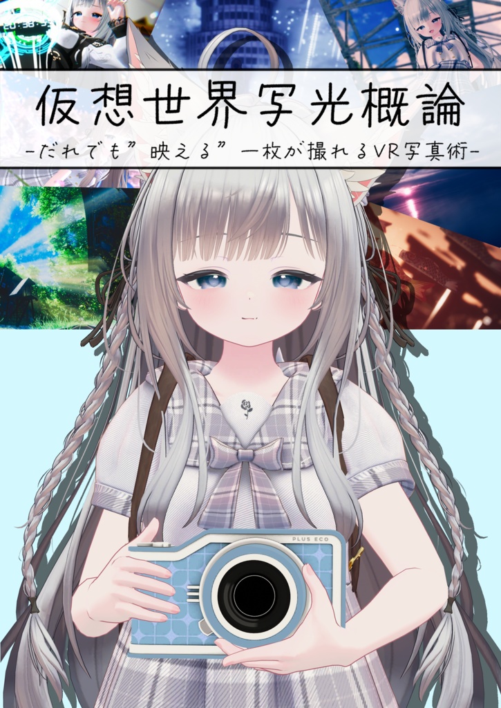 【無料】仮想世界写光概論 ― だれでも"映える”一枚が撮れるVR写真術 ―