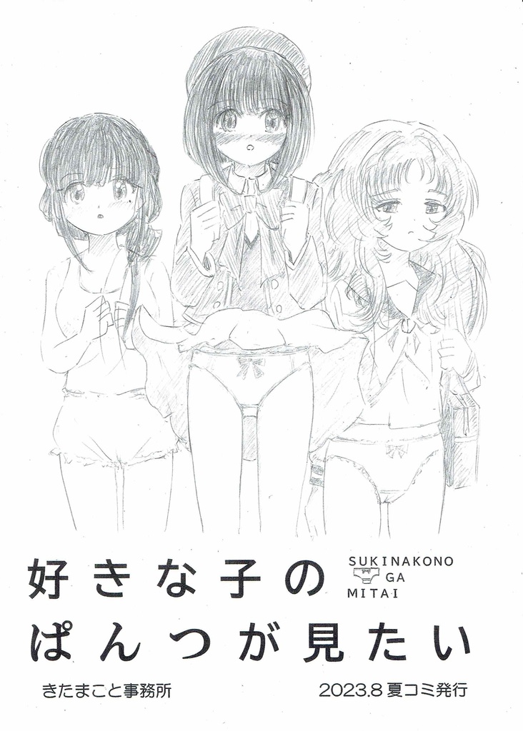 好きな子のぱんつが見たい＆きたまことWorks2023-1＋α （C102新刊セット）