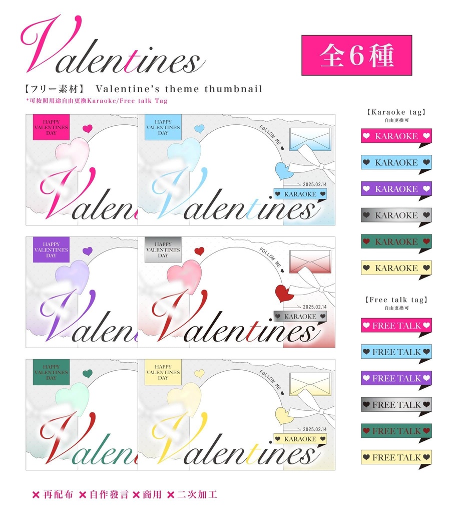 【フリー素材】【配信畫面】【Vtuber/配信者向け】バレンタインデー サムネイル用素材 全6種