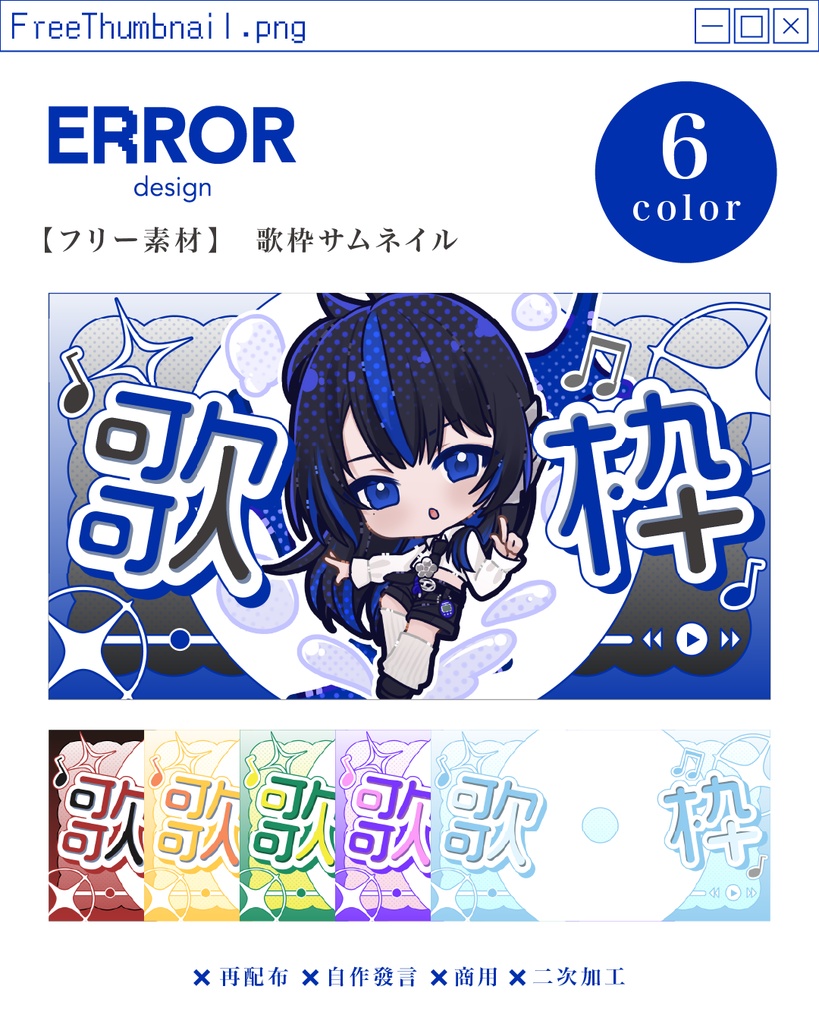【フリー素材】【Vtuber/配信者向け】歌枠サムネイル用素材 6 Color