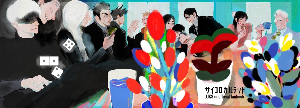 サイコロカルテット1