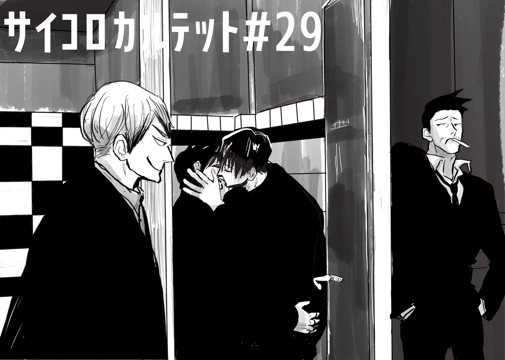 サイコロカルテット1