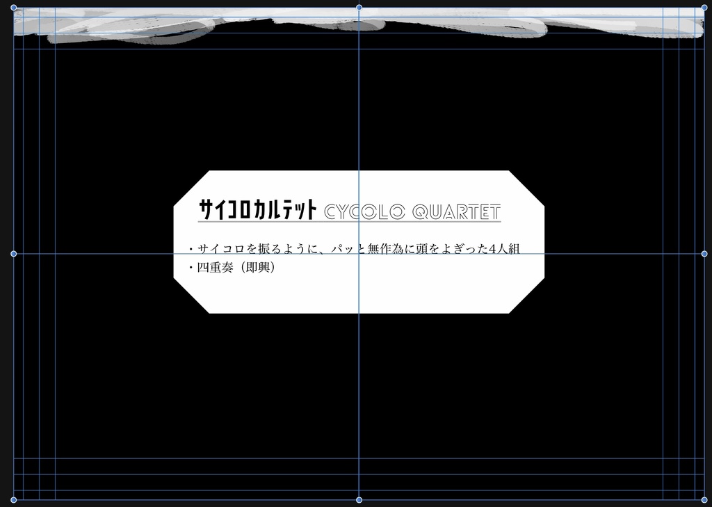 サイコロカルテット1