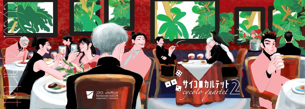 サイコロカルテット2