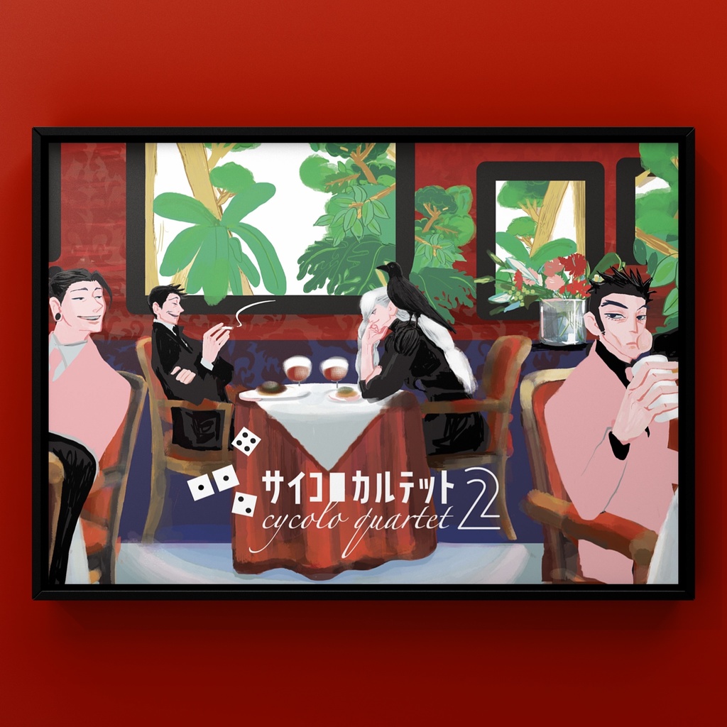サイコロカルテット2