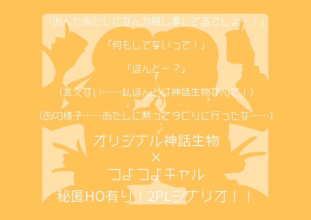 【CoCシナリオ】明日の明日をわれわれに!【秘匿HO】
