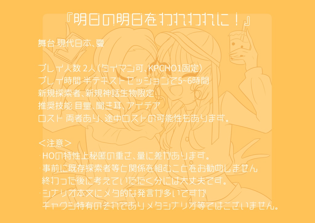 【CoCシナリオ】明日の明日をわれわれに!【秘匿HO】