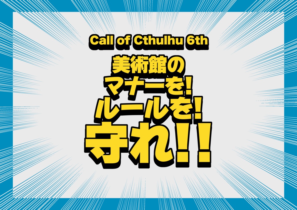  【CoCシナリオ】美術館のマナーを！ルールを！守れ！！【素材】