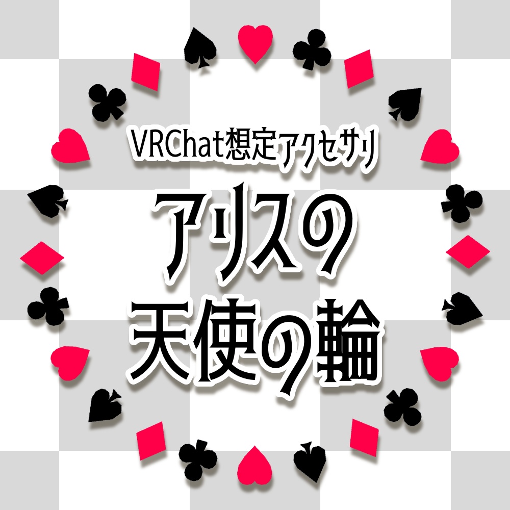 VRChat想定】アリスの天使の輪(アリスヘイロー) - お嬢様のお茶会 - BOOTH